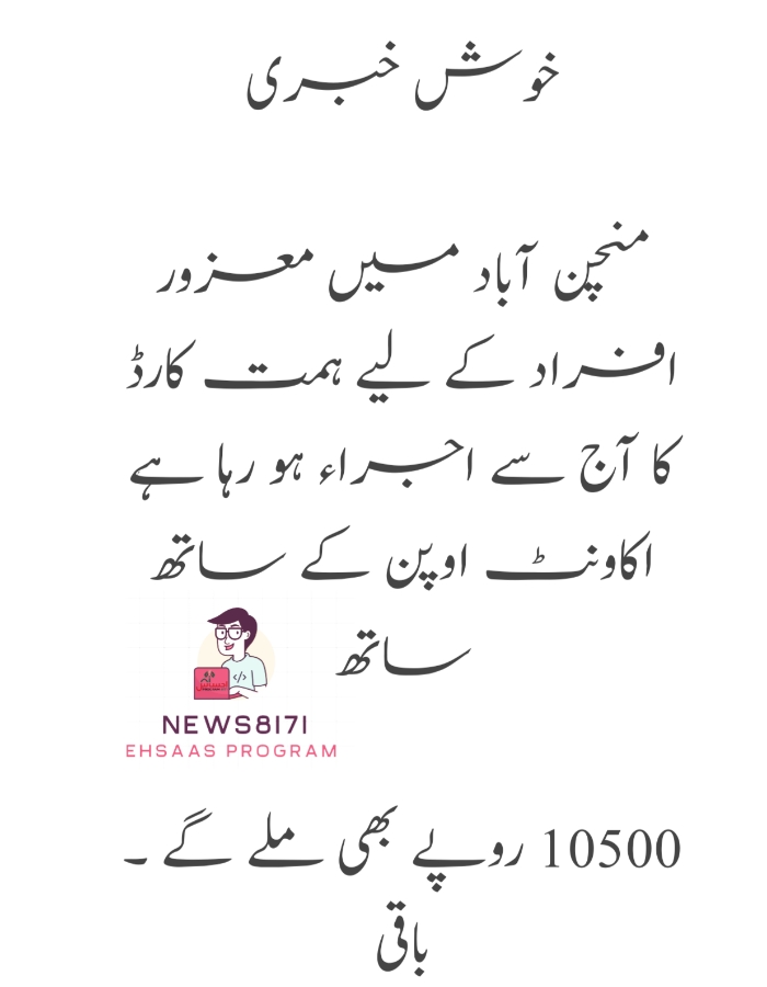 خوش خبری

منچن آباد میں معزور افراد کے لیے ہمت کارڈ کا آج سے اجراء ہو رہا ہے اکاونٹ اوپن کے ساتھ ساتھ

10500 روپے بھی ملے گے ۔ باقی