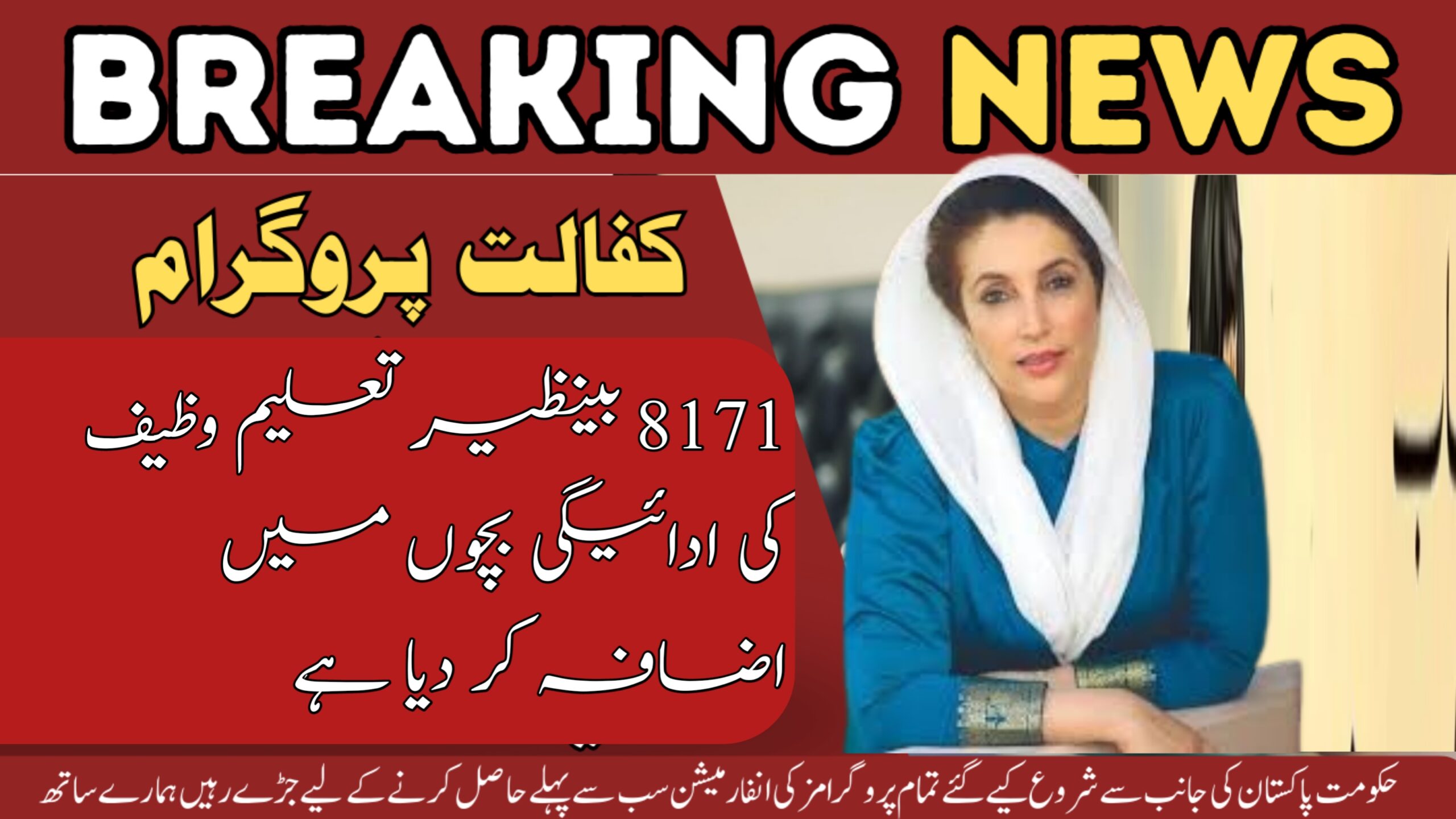 Recent 8171 Benazir Taleemi Wazaif Payment Increases