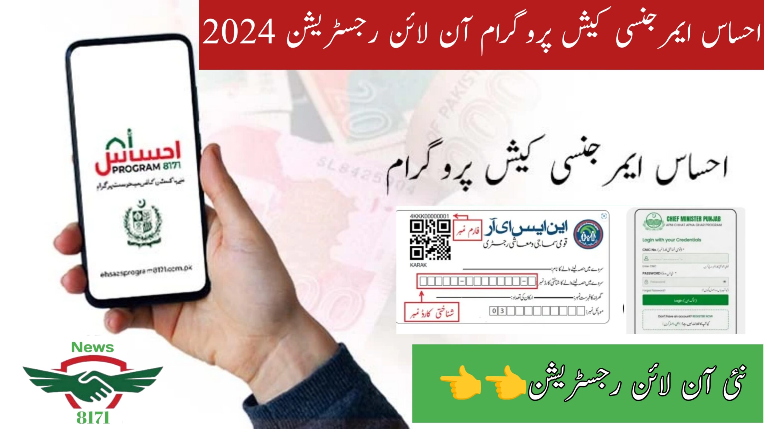 Ehsaas Emergency Cash Program Registration Online 2024