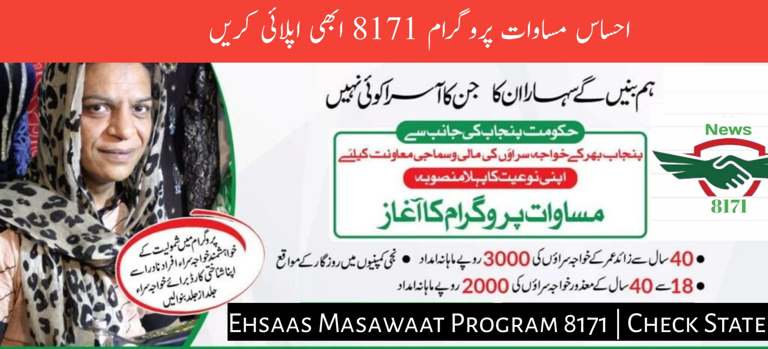 Ehsaas Masawaat Program 8171 | Check Status & Eligibility